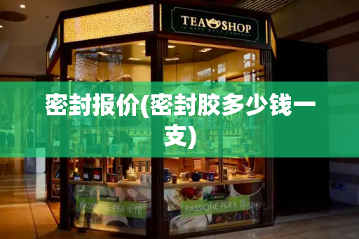 密封报价(密封胶多少钱一支)