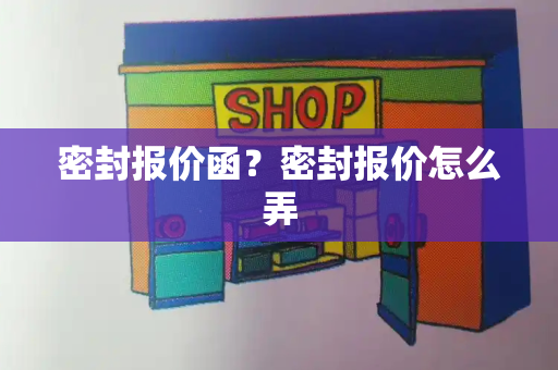 密封报价函？密封报价怎么弄