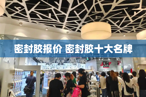 密封胶报价 密封胶十大名牌