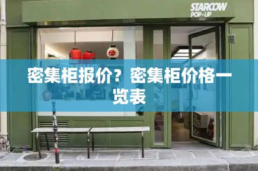 密集柜报价？密集柜价格一览表-第1张图片-星选测评