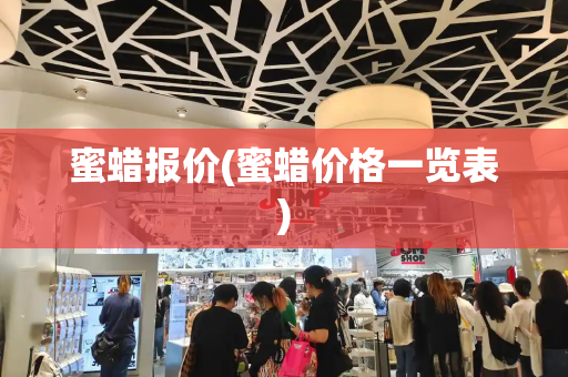 蜜蜡报价(蜜蜡价格一览表)