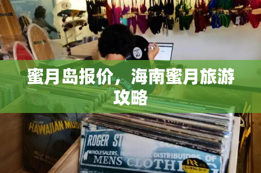 蜜月岛报价，海南蜜月旅游攻略