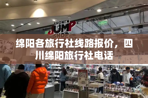绵阳各旅行社线路报价，四川绵阳旅行社电话