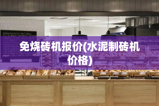 免烧砖机报价(水泥制砖机价格)