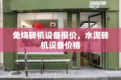 免烧砖机设备报价，水泥砖机设备价格