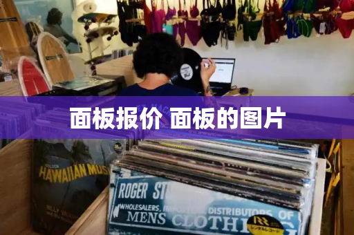 面板报价 面板的图片-第1张图片-星选测评
