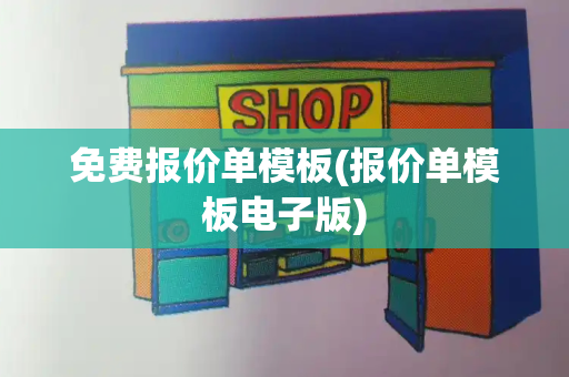 免费报价单模板(报价单模板电子版)