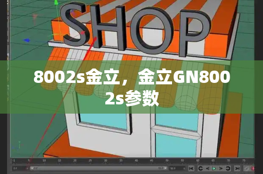 8002s金立，金立GN8002s参数