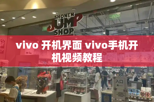 vivo 开机界面 vivo手机开机视频教程-第1张图片-星选测评