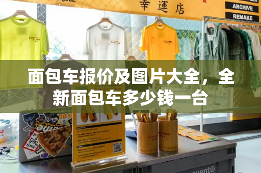 面包车报价及图片大全，全新面包车多少钱一台