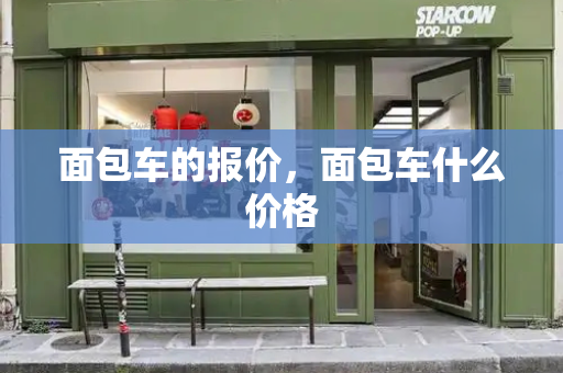 面包车的报价，面包车什么价格