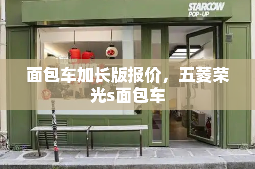 面包车加长版报价，五菱荣光s面包车-第1张图片-星选测评