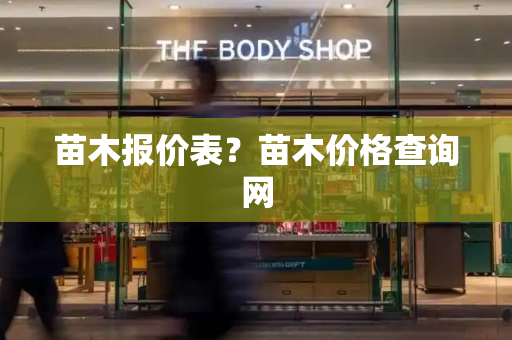 苗木报价表？苗木价格查询网