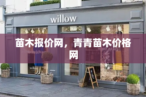 苗木报价网，青青苗木价格网