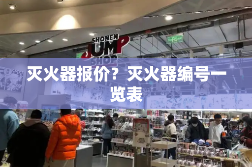 灭火器报价？灭火器编号一览表