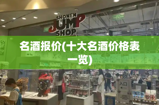 名酒报价(十大名酒价格表一览)-第1张图片-星选测评