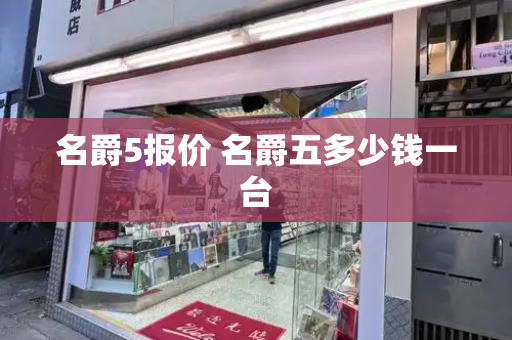名爵5报价 名爵五多少钱一台