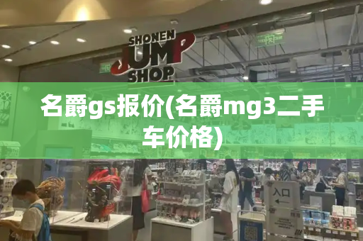 名爵gs报价(名爵mg3二手车价格)-第1张图片-星选测评