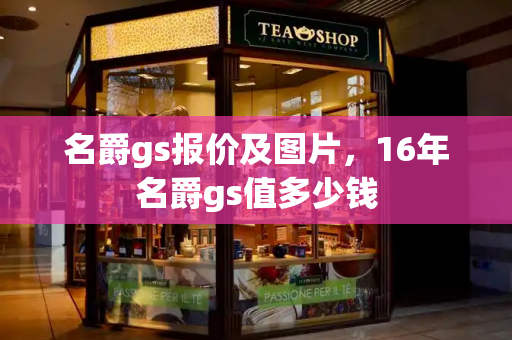 名爵gs报价及图片，16年名爵gs值多少钱-第1张图片-星选测评