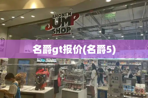 名爵gt报价(名爵5)-第1张图片-星选测评