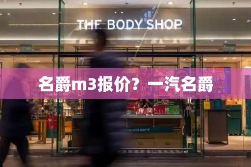 名爵m3报价？一汽名爵