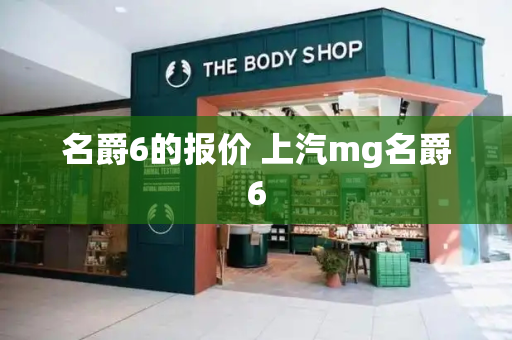 名爵6的报价 上汽mg名爵6-第1张图片-星选测评