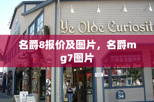 名爵8报价及图片，名爵mg7图片