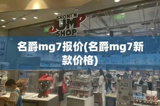 名爵mg7报价(名爵mg7新款价格)-第1张图片-星选测评