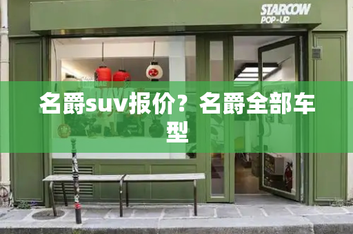 名爵suv报价？名爵全部车型