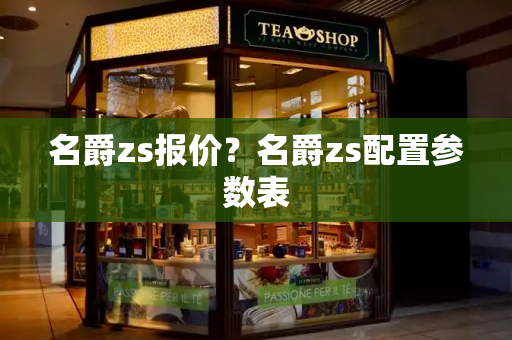 名爵zs报价？名爵zs配置参数表