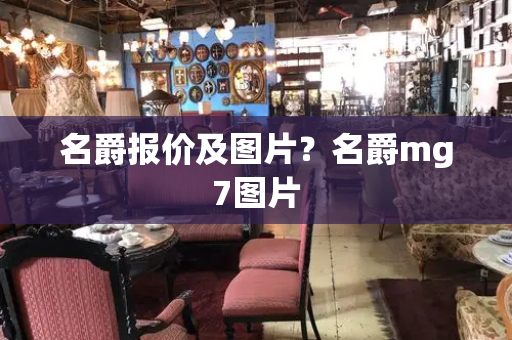名爵报价及图片？名爵mg7图片-第1张图片-星选测评