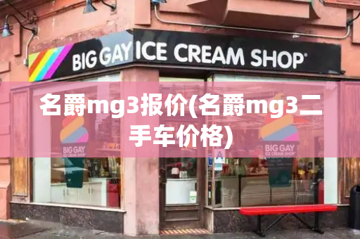 名爵mg3报价(名爵mg3二手车价格)