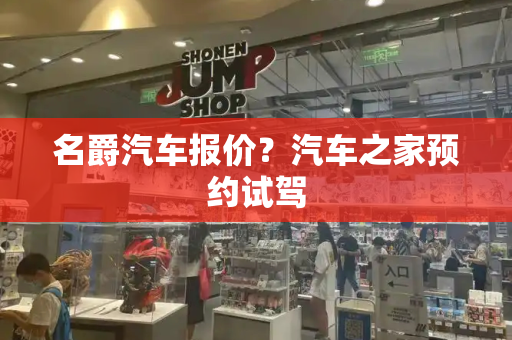 名爵汽车报价？汽车之家预约试驾