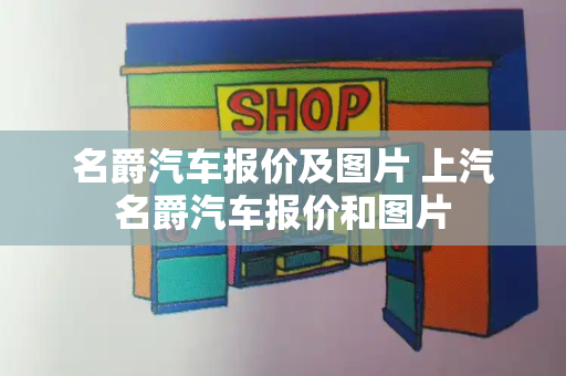 名爵汽车报价及图片 上汽名爵汽车报价和图片-第1张图片-星选测评