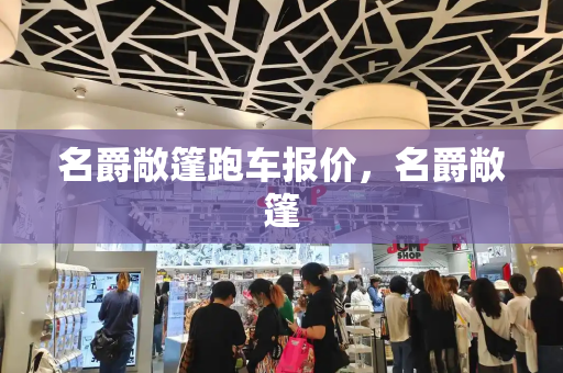 名爵敞篷跑车报价，名爵敞篷