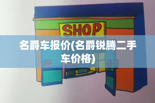 名爵车报价(名爵锐腾二手车价格)