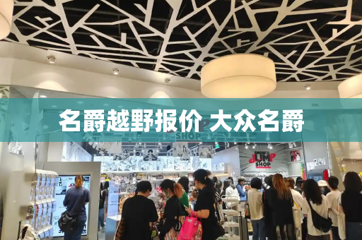 名爵越野报价 大众名爵-第1张图片-星选测评