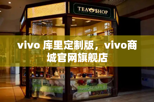 vivo 库里定制版，vivo商城官网旗舰店
