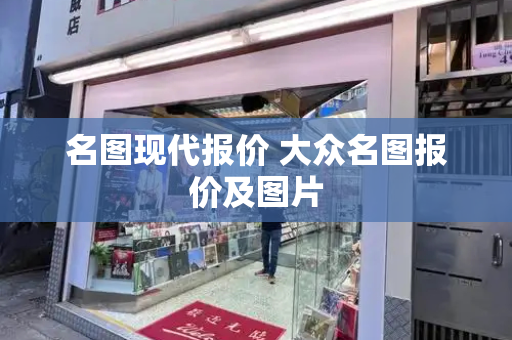 名图现代报价 大众名图报价及图片