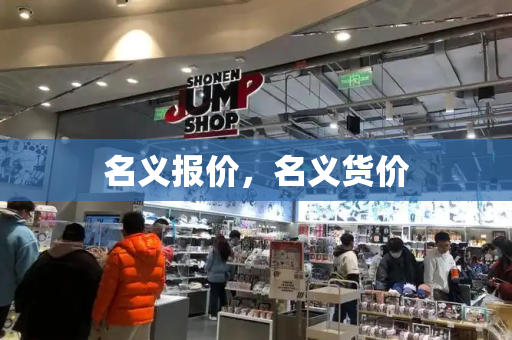 名义报价，名义货价