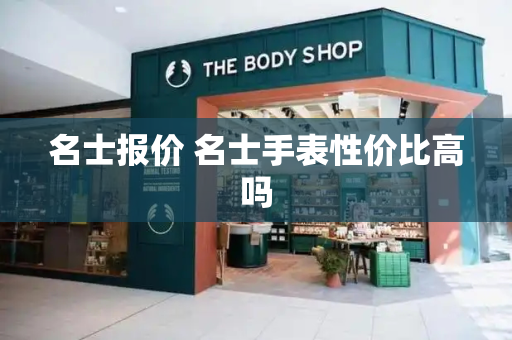 名士报价 名士手表性价比高吗