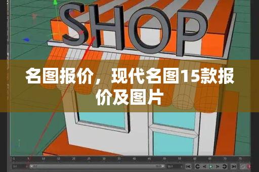 名图报价，现代名图15款报价及图片-第1张图片-星选测评