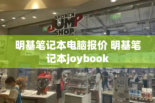 明基笔记本电脑报价 明基笔记本joybook