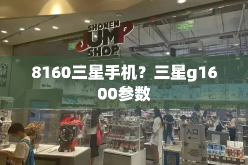 8160三星手机？三星g1600参数