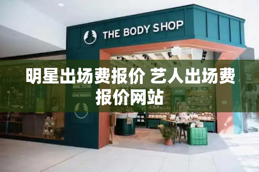 明星出场费报价 艺人出场费报价网站