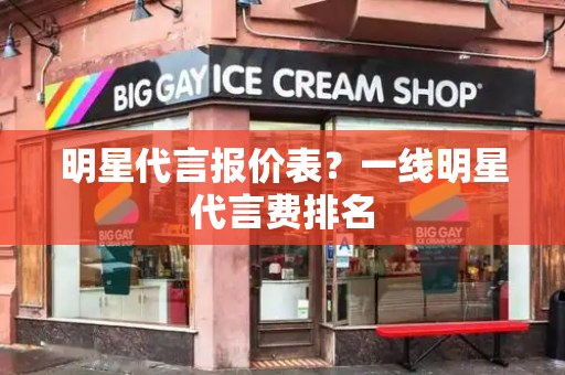 明星代言报价表？一线明星代言费排名