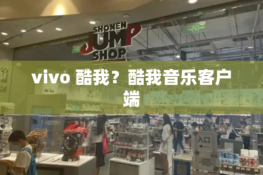 vivo 酷我？酷我音乐客户端-第1张图片-星选测评