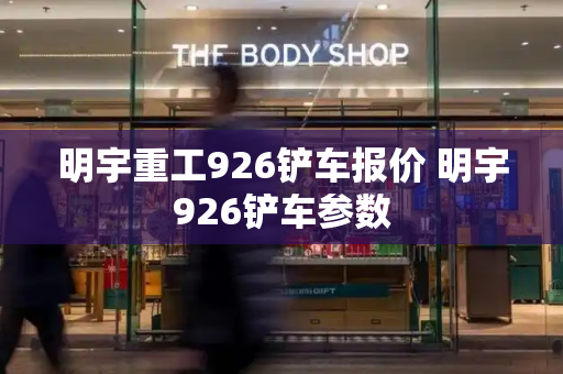 明宇重工926铲车报价 明宇926铲车参数