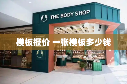 模板报价 一张模板多少钱-第1张图片-星选测评