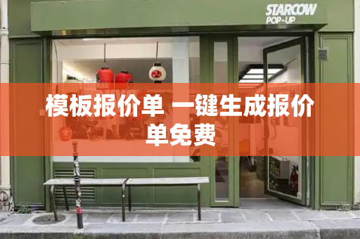 模板报价单 一键生成报价单免费